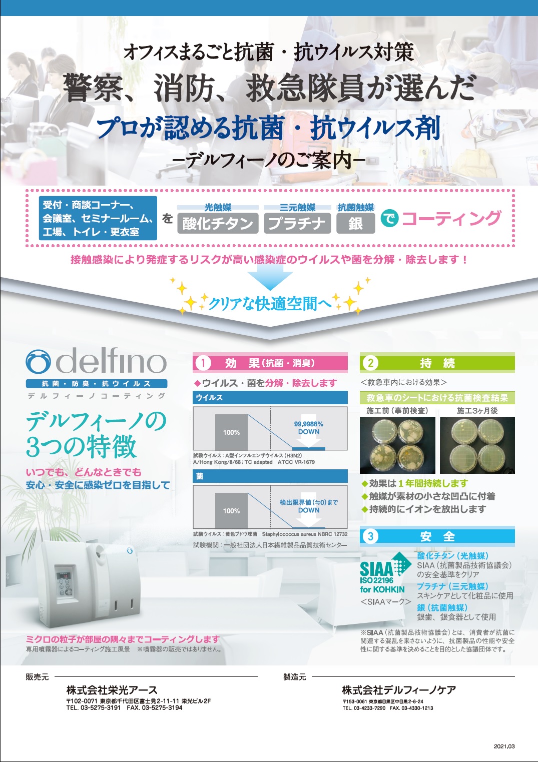 デルフィーノ Delfino 抗菌 抗ウイルス剤 施工のご案内 株式会社 栄光アース デルフィーノ Delfino 抗菌 抗ウイルス剤 施工のご案内 株式会社 栄光アース